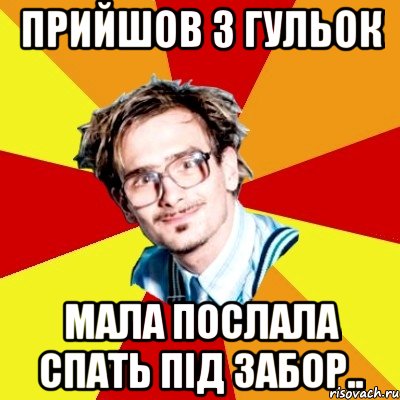 прийшов з гульок мала послала спать під забор.., Мем   Студент практикант