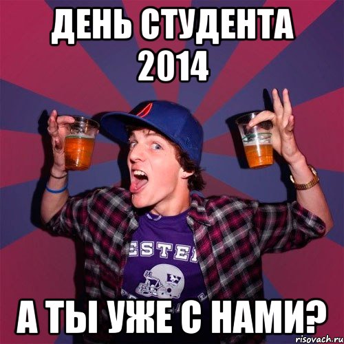 день студента 2014 а ты уже с нами?, Мем Веселый студент