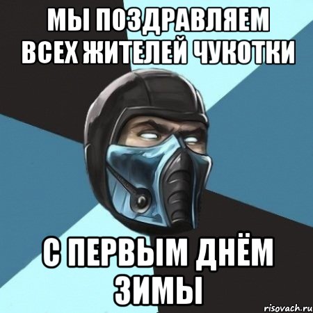 мы поздравляем всех жителей чукотки с первым днём зимы, Мем Саб-Зиро