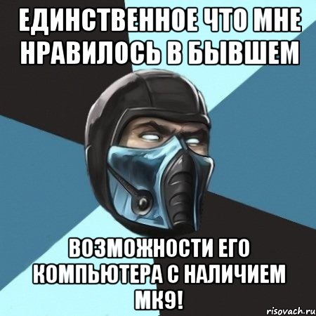 Единственное что мне нравилось в бывшем возможности его компьютера с наличием МК9!, Мем Саб-Зиро