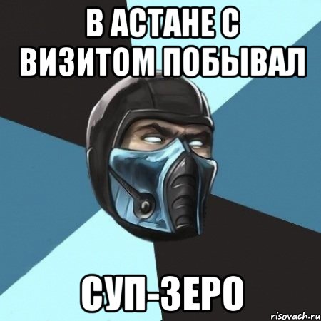 В Астане с визитом побывал СУП-ЗЕРО, Мем Саб-Зиро