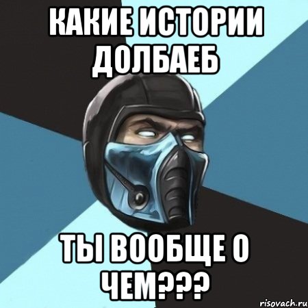 какие истории долбаеб ты вообще о чем???, Мем Саб-Зиро