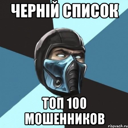 ЧЕРНІЙ СПИСОК ТОП 100 МОШЕННИКОВ, Мем Саб-Зиро