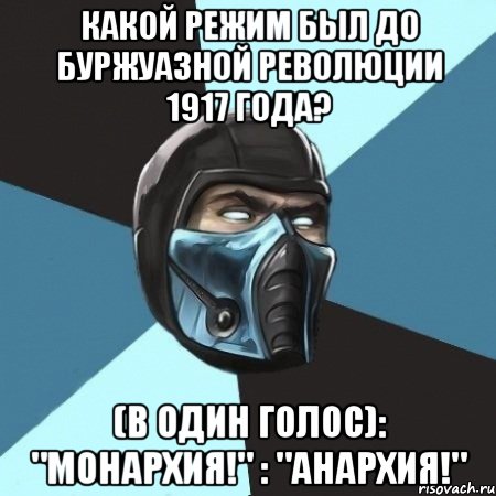 Какой режим был до буржуазной революции 1917 года? (В один голос): "Монархия!" : "Анархия!", Мем Саб-Зиро