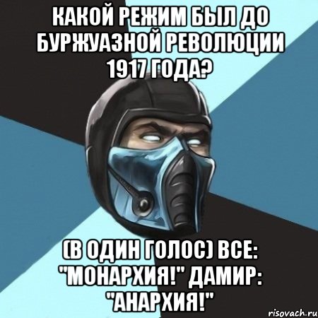 Какой режим был до буржуазной революции 1917 года? (В один голос) Все: "Монархия!" Дамир: "Анархия!", Мем Саб-Зиро