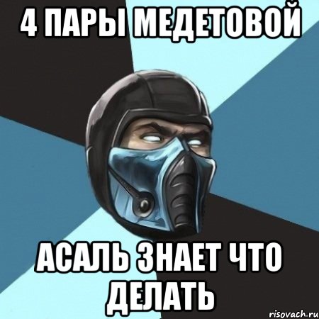 4 пары Медетовой Асаль знает что делать, Мем Саб-Зиро