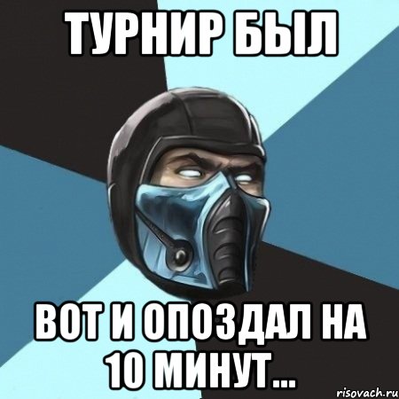 Турнир был Вот и опоздал на 10 минут..., Мем Саб-Зиро