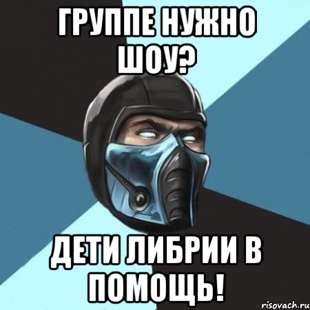 Группе нужно шоу? Дети Либрии в помощь!, Мем Саб-Зиро