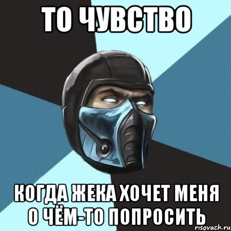 то чувство когда жека хочет меня о чём-то попросить, Мем Саб-Зиро