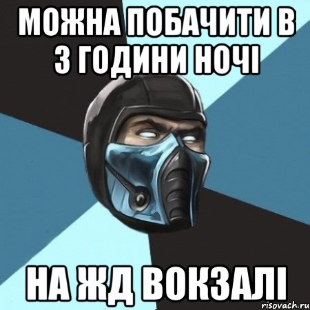 Можна побачити в 3 години ночі на ЖД вокзалі, Мем Саб-Зиро