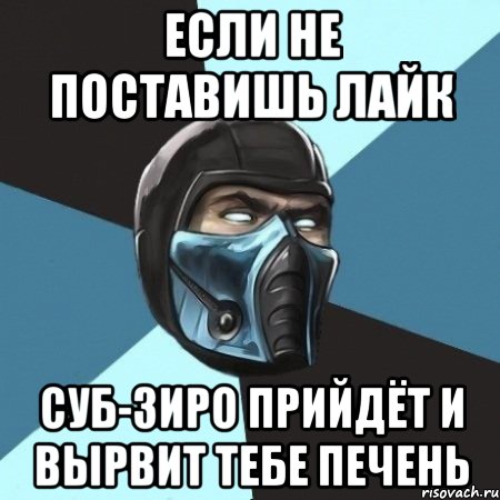 Если Не Поставишь Лайк Суб-Зиро Прийдёт и вырвит тебе печень, Мем Саб-Зиро