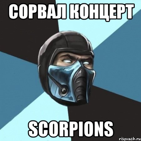 сорвал концерт Scorpions, Мем Саб-Зиро