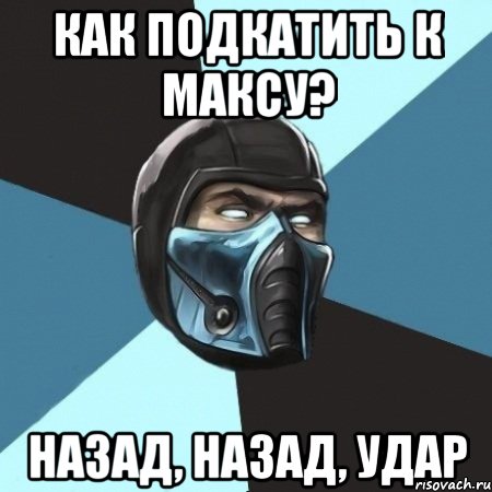 Как подкатить к Максу? Назад, назад, удар, Мем Саб-Зиро