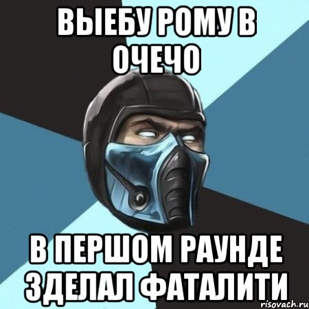 выебу рому в очечо в першом раунде зделал фаталити, Мем Саб-Зиро