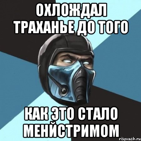 охлождал траханье до того как это стало менйстримом, Мем Саб-Зиро