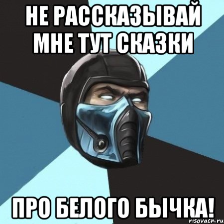 Не рассказывай мне тут сказки Про белого бычка!, Мем Саб-Зиро