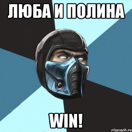 Люба и Полина WIN!, Мем Саб-Зиро