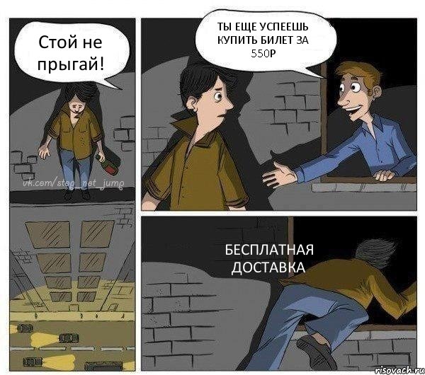 Стой не прыгай! ТЫ ЕЩЕ УСПЕЕШЬ КУПИТЬ БИЛЕТ ЗА 550Р БЕСПЛАТНАЯ ДОСТАВКА, Комикс Передумал прыгать