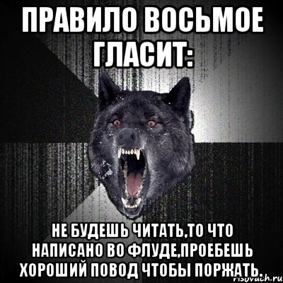 правило восьмое гласит: не будешь читать,то что написано во флуде,проебешь хороший повод чтобы поржать., Мем Сумасшедший волк