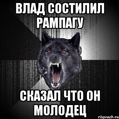 Влад состилил рампагу Сказал что он молодец, Мем Сумасшедший волк