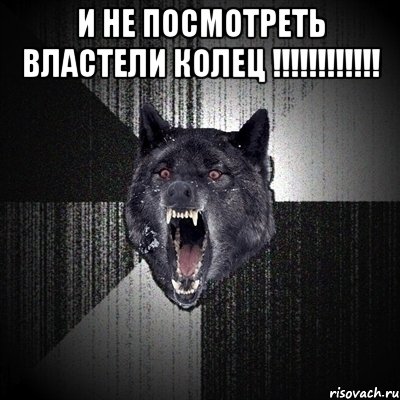 И не посмотреть властели колец !!!!!!!!!!!! , Мем Сумасшедший волк