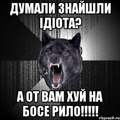 Думали знайшли ідіота? А от вам хуй на босе рило!!!!!, Мем Сумасшедший волк