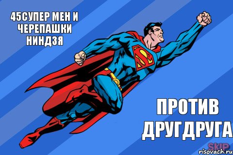 45супер мен и черепашки ниндзя против другдруга, Комикс Супермен