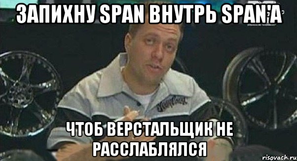 запихну span внутрь span'a чтоб верстальщик не расслаблялся, Мем Монитор (тачка на прокачку)