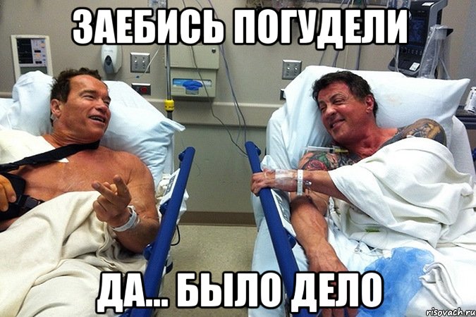 Заебись погудели да... было дело