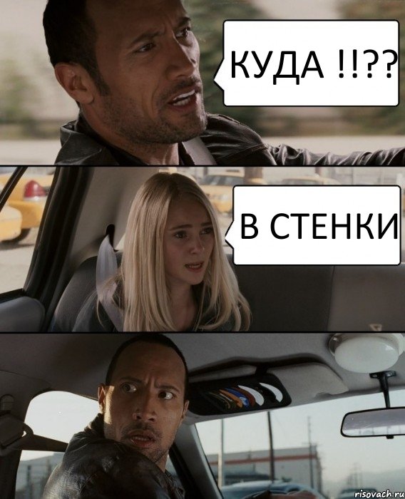 КУДА !!?? В СТЕНКИ, Комикс The Rock Driving