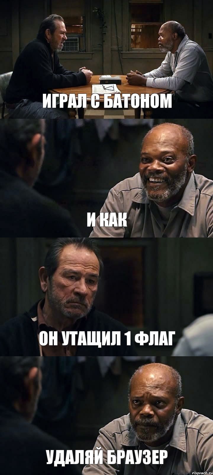 ИГРАЛ С БАТОНОМ И КАК ОН УТАЩИЛ 1 ФЛАГ УДАЛЯЙ БРАУЗЕР, Комикс The Sunset Limited