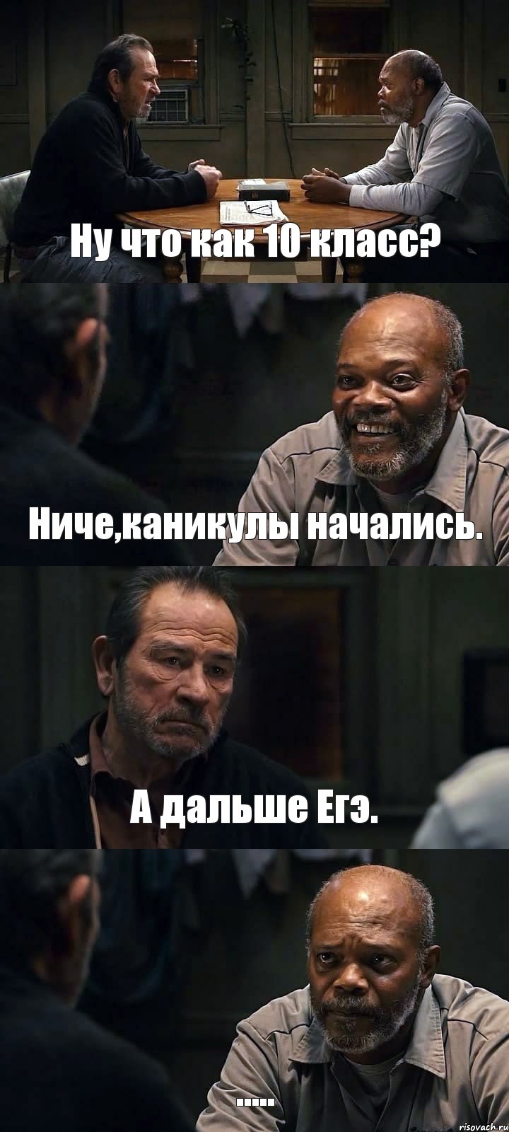 Ну что как 10 класс? Ниче,каникулы начались. А дальше Егэ. ....., Комикс The Sunset Limited