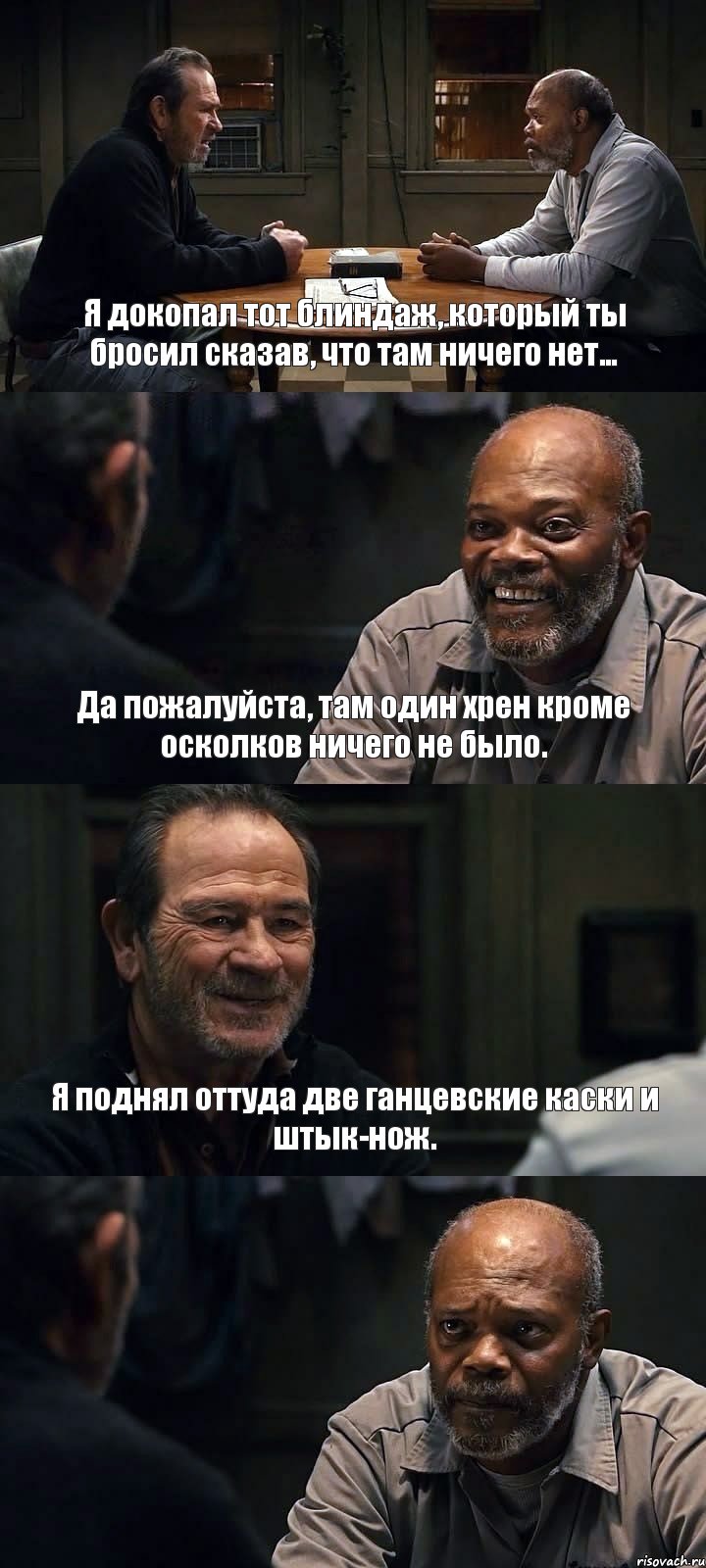 Я докопал тот блиндаж, который ты бросил сказав, что там ничего нет... Да пожалуйста, там один хрен кроме осколков ничего не было. Я поднял оттуда две ганцевские каски и штык-нож. , Комикс The Sunset Limited