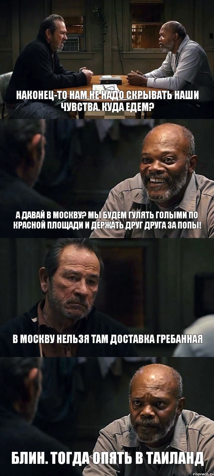 НАКОНЕЦ-ТО НАМ НЕ НАДО СКРЫВАТЬ НАШИ ЧУВСТВА. КУДА ЕДЕМ? А ДАВАЙ В МОСКВУ? МЫ БУДЕМ ГУЛЯТЬ ГОЛЫМИ ПО КРАСНОЙ ПЛОЩАДИ И ДЕРЖАТЬ ДРУГ ДРУГА ЗА ПОПЫ! В МОСКВУ НЕЛЬЗЯ ТАМ ДОСТАВКА ГРЕБАННАЯ БЛИН. ТОГДА ОПЯТЬ В ТАИЛАНД, Комикс The Sunset Limited