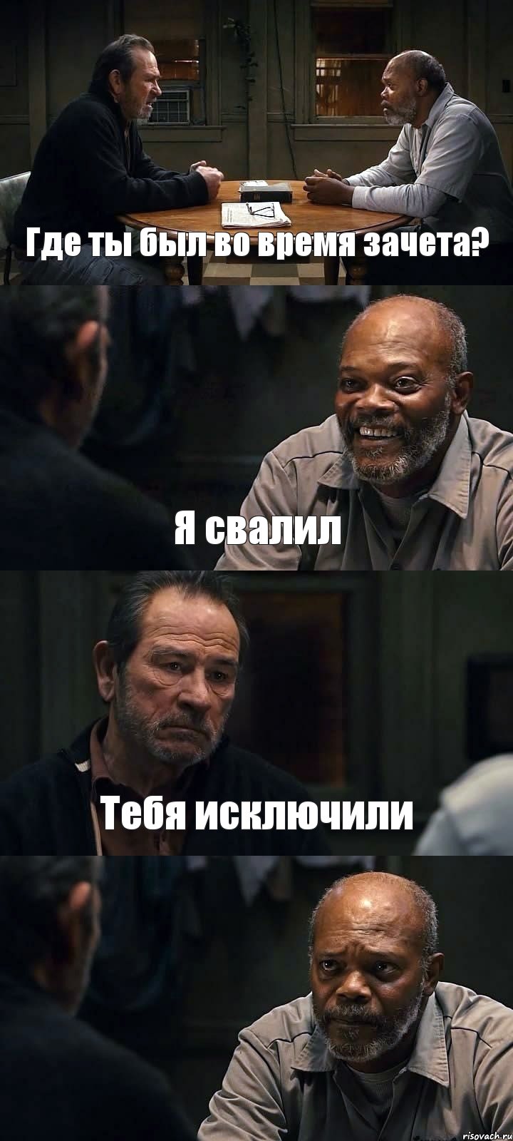 Где ты был во время зачета? Я свалил Тебя исключили , Комикс The Sunset Limited