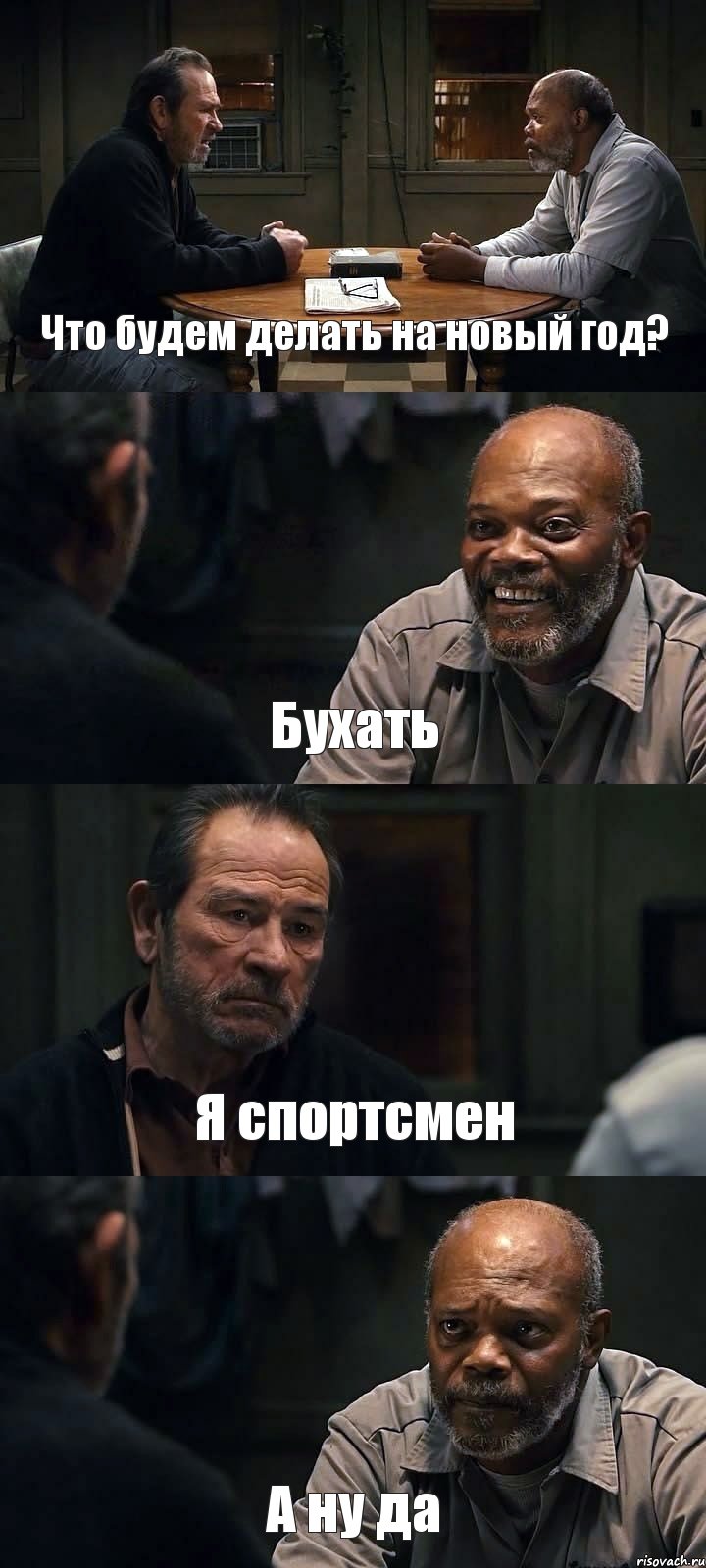 Что будем делать на новый год? Бухать Я спортсмен А ну да, Комикс The Sunset Limited