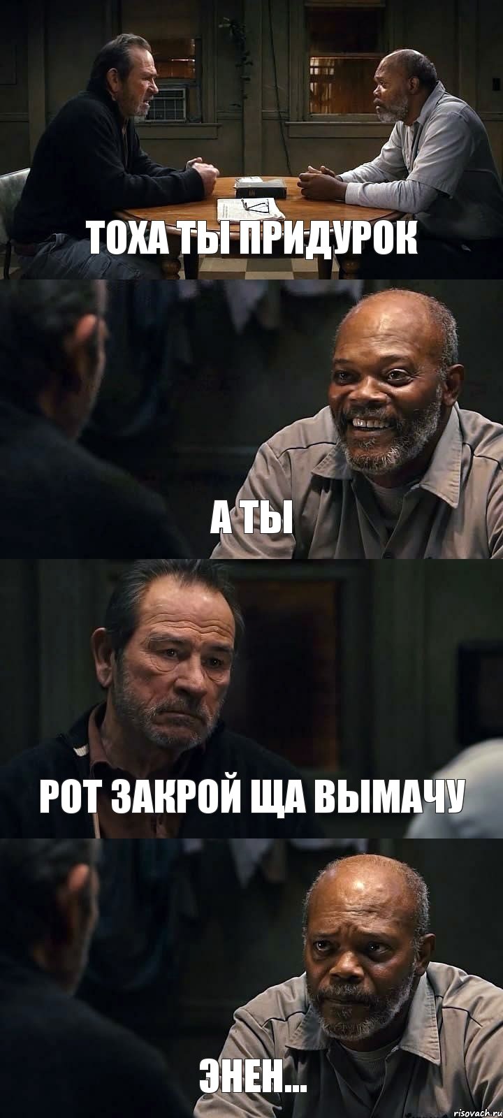 ТОХА ТЫ ПРИДУРОК А ТЫ РОТ ЗАКРОЙ ЩА ВЫМАЧУ ЭНЕН..., Комикс The Sunset Limited