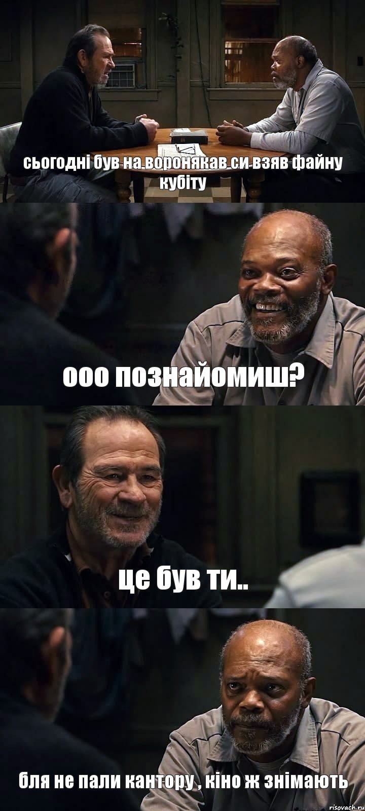 сьогодні був на воронякав си взяв файну кубіту ооо познайомиш? це був ти.. бля не пали кантору , кіно ж знімають, Комикс The Sunset Limited