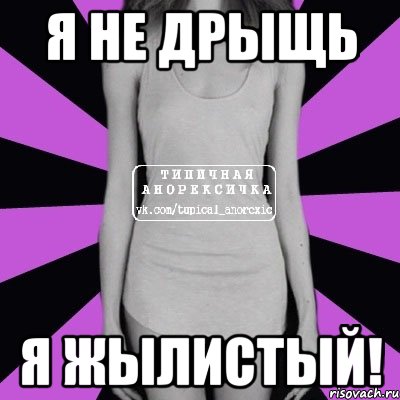 Я НЕ ДРЫЩЬ Я ЖЫЛИСТЫЙ!, Мем Типичная анорексичка