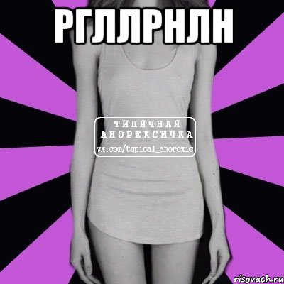 ргллрнлн , Мем Типичная анорексичка