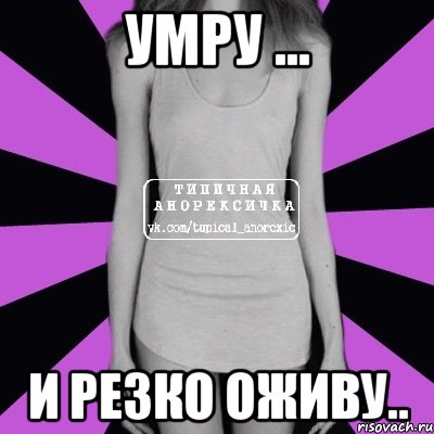 Умру ... и резко оживу.., Мем Типичная анорексичка