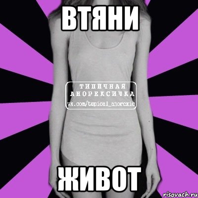 втяни живот, Мем Типичная анорексичка