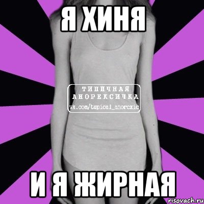 я хиня и я жирная, Мем Типичная анорексичка