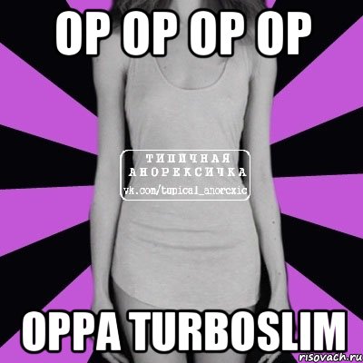 Op op op op Oppa turboslim, Мем Типичная анорексичка