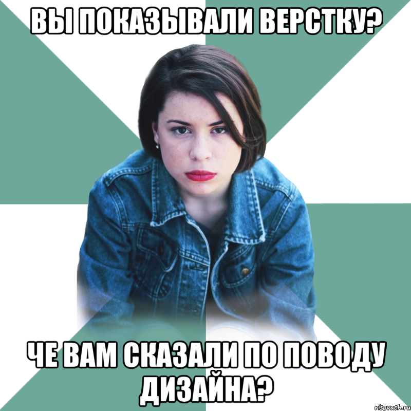 Вы показывали верстку? Че вам сказали по поводу дизайна?, Мем Типичная аптечница