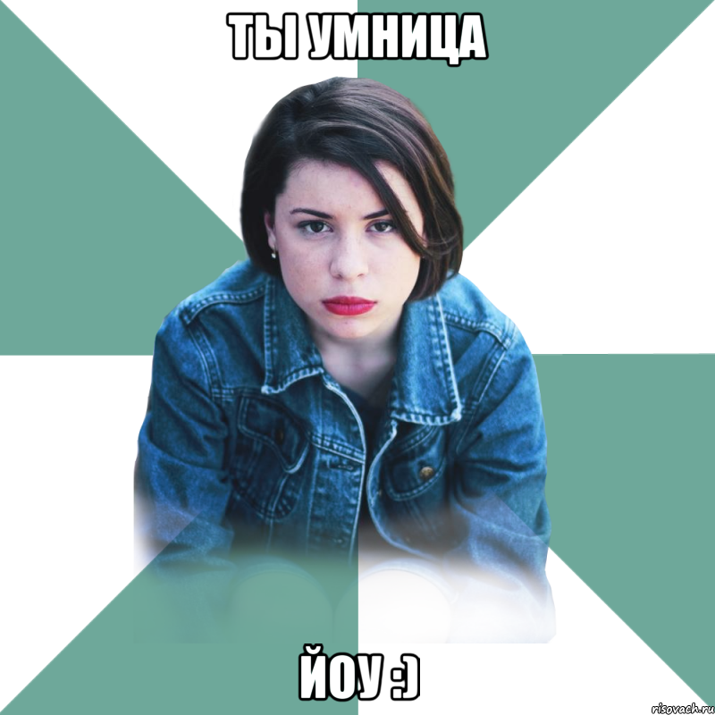 ты умница йоу :)