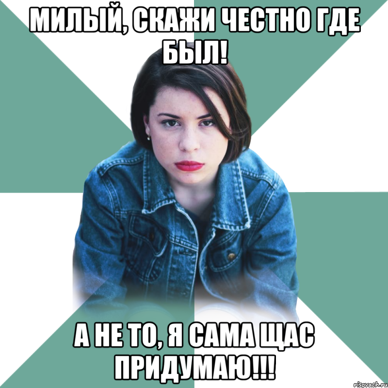 Милый, скажи честно где был! А не то, я сама щас придумаю!!!, Мем Типичная аптечница