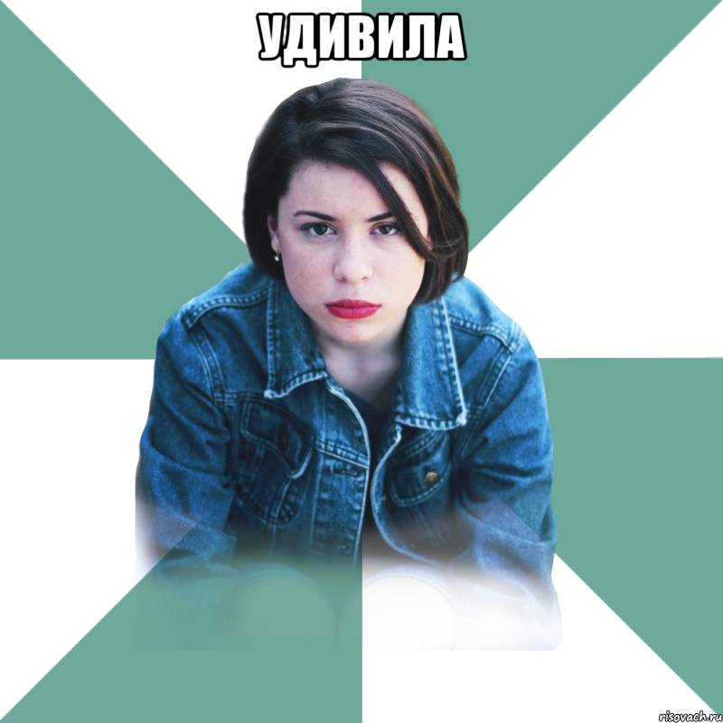 удивила 