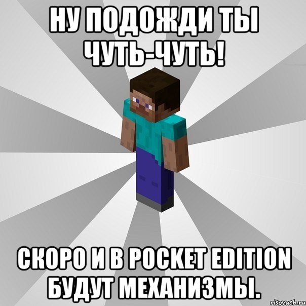 ну подожди ты чуть-чуть! скоро и в pocket edition будут механизмы., Мем Типичный игрок Minecraft