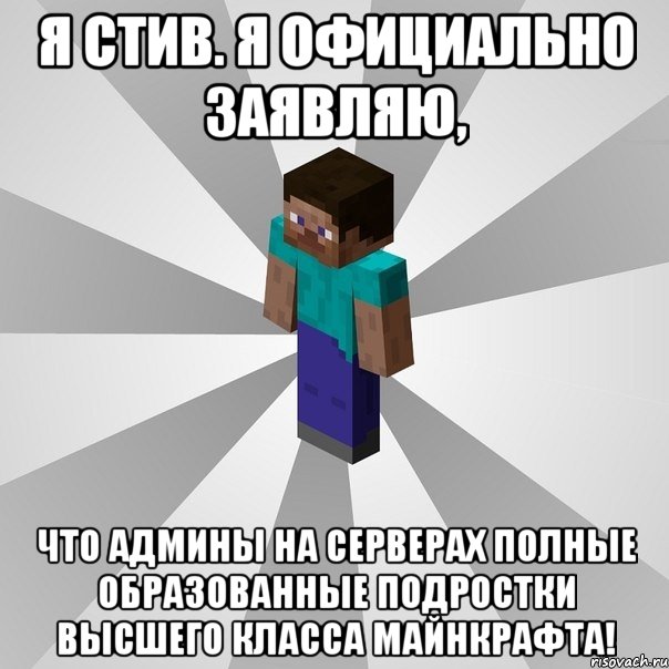 Я Стив. Я Официально заявляю, Что Админы на Серверах Полные Образованные Подростки Высшего Класса Майнкрафта!, Мем Типичный игрок Minecraft